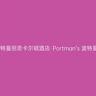 上海波特曼丽思卡尔顿酒店·Portman's 波特曼餐厅